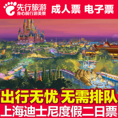 上海迪士尼门票上海迪斯尼门票Disney乐园门票上海两日联票
