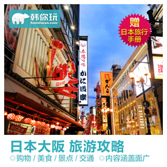 日本大阪旅游攻略（电子版）2016新版自助游自由行旅游攻略指南