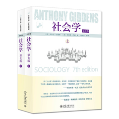 社会学（第七版）2册 作者:（英）安东尼·吉登斯，（英）菲利普·萨顿 出版社:北京大学出版社