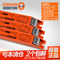 欧司朗OSRAM电子镇流器T5/T8荧光灯镇流器14w21w28w35W18w36w正品
