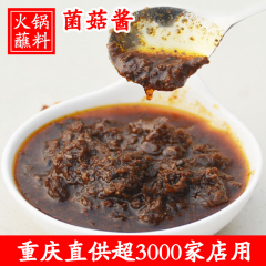 重庆火锅菌王酱蘸料批发蘸酱小料调料酱香菇酱烤肉酱烧烤酱牛肉酱