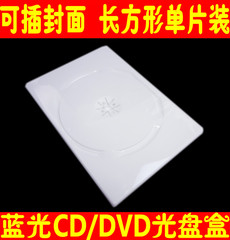 14厘乳白光盘盒 单碟装DVD盒子 CD盒子 长方形DVD光盘盒 可插页