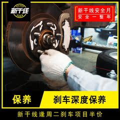 广州新干线汽车保养 刹车深度保养 GUNK刹车深度保养套装 含工时