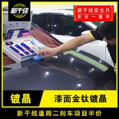 镀晶服务 TAC金钛镀晶 广州新干线汽车美容漆面镀晶