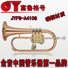 正品金音 专业演奏型 富鲁格号 磷铜喇叭口 扳机按键 JYFG-A410