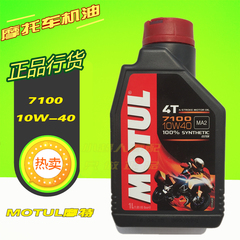 原装进口 摩特机油7100 4T 10W-40 酯类全合成 4冲程摩托车机油