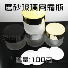 100g(克)磨砂玻璃膏霜瓶/面霜瓶/眼霜瓶配四色电镀UV盖/现货出售