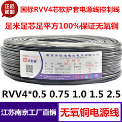 国标RVV4*0.5 0.75 1.0 1.5 2.5软护套线 多股铜软线 电源信号线