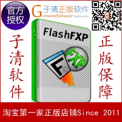 【子清正版软件】FlashFXP终身升级版-FTP上传下载神器★4PC版