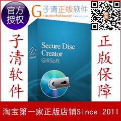 【子清正版软件】Gilisoft SecureDisc Creator CD/DVD 光盘加密