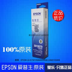 EPSON LQ680KII色带芯790K 675KT 690K 2680K 106K 680K2 S010079