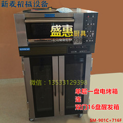 新麦烤箱单层一盘带醒发箱组合炉商用SM-901C 716F平炉连发酵箱