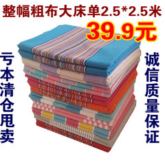 【天天特价】纯棉加厚加大整幅老粗布床单2.5*2.5米特价热卖包邮