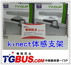 电玩巴士重庆xbox360游戏机主机体感kinect支架 TV支架现货