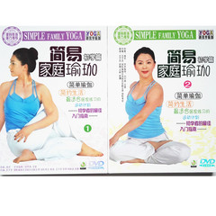 【正品】瑜伽初学[家庭简易瑜伽]教程DVD两张正版适合居家自学