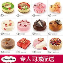 杭州哈根达斯生日蛋糕同城速递 专人配送 进口冰淇淋蛋糕礼物多款