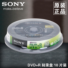 正品特价sony索尼dvd r 10片桶装 空白光盘 刻录盘 dvd刻录碟光碟