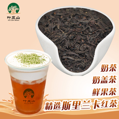 叶岚山奶茶原料台湾贡茶皇茶奶茶红茶奶盖茶专用台湾红茶