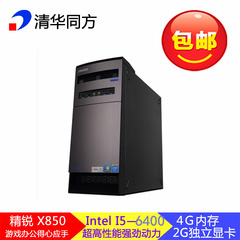 清华同方精锐X850全新台式家用游戏电脑主机I54G独显正品特价包邮