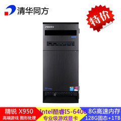 清华同方精锐X950全新正品I5四核8G固态游戏台式电脑主机特价包邮