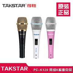 Takstar/得胜 PC-K120手持电容麦克风电脑K歌YY主播录音有线话筒