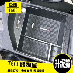 众泰T600中央扶手箱储物盒 t600改装置物盒收纳盒储物格