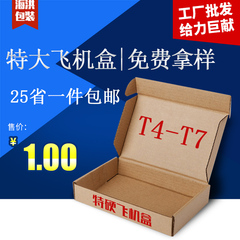 特硬飞机盒纸箱T4T5T6T7大飞机盒批发定做淘宝快递纸盒服装包装盒