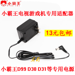 小霸王D99 D31 D30等电视游戏机红白机专用电源变压器电源适配器