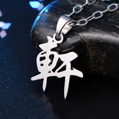 个性DIY定制925纯银项链字母英文汉字名字刻字项链送女朋友情侣链