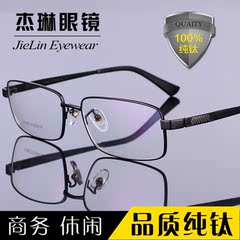 纯钛近视眼镜男款 高档钛架商务眼镜架 配眼镜 大号全框成品眼镜