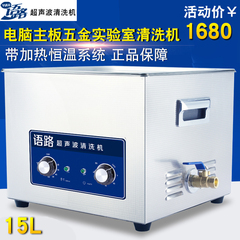 语路工业超声波清洗机15L 五金零件电路板实验室清洗器YL-060