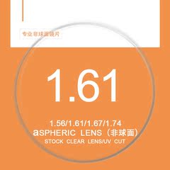 1.61非球面树脂近视镜片 超轻超薄防辐射防紫外线防蓝光眼镜镜片