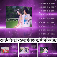会声会影X6X7X8X9唯美婚礼婚庆片尾视频模板 结尾 落幕 结束语MV