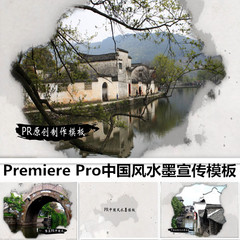 Premiere Pro中国风水墨宣传模板 PR水墨片头模板 企业水墨 古典