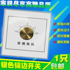 上海紫太夜光圈中央空调开关 三速开关 旋钮式开关温控器银边