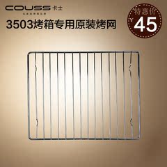 Couss卡士烤网 家用烤箱烧烤不锈钢加粗加厚烤网架烤架适用3503