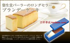 最新代购! 日本东京 SHISEIDO PARLOUR 资生堂银座白兰地芝士蛋糕
