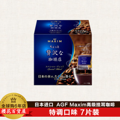 日本进口 AGF MAXIM高级挂耳咖啡黑咖啡粉 7袋装  特调口味