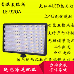 香港 麦瑞斯LE-920A 大功率LED摄影灯 2.4G遥控 微电影人像补光灯