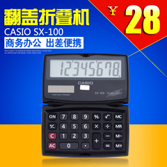 Casio正品卡西欧SX-100折叠翻盖计算器 商务办公 出差便携计算机