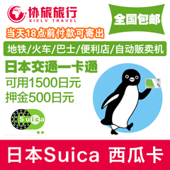 日本Suica西瓜卡东京大阪交通卡券JR地铁巴士购物储值企鹅卡包邮