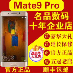 现货当天发送豪礼 Huawei/华为 Mate 9 Pro全网通4G手机mate9pro