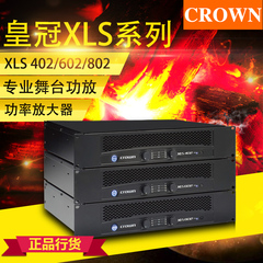 CROWN/皇冠 XLS402/602/802 系列专业舞台工程大功率功放正品行货
