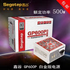 Segotep/鑫谷 GP600P白金版电源 80Plus白金认证  额定500W