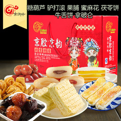 北京零食特产大礼包京八件1600g礼盒小吃零食糕点心食品特产包邮