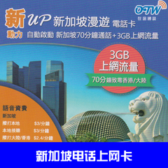 新加坡电话卡 3GB高速上网流量 70分钟致电中国大陆/香港长途