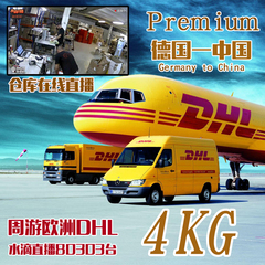 DHL Premium国际快递德国到中国快速优先包空运邮寄包裹单 4KG