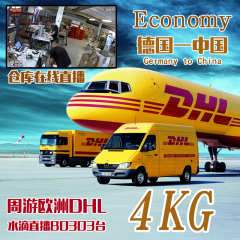 DHL德国到中国Economy Paket国际快递经济包裹单劲爆低价4KG