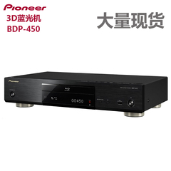 Pioneer/先锋 BDP-450 3D蓝光播放器1080P高清蓝光DVD影碟机BD机