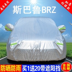 斯巴鲁BRZ车衣车罩专用跑车加厚防雨防晒隔热遮阳伞防尘汽车外套